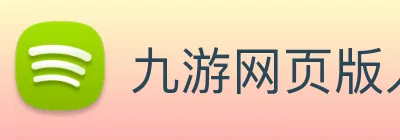 九游网页版入口登录 logo